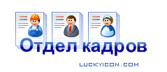 Set of icons for otdel-kadrov.ru