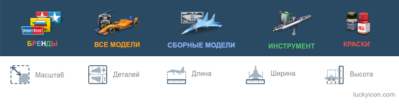 Иконки для разделов сайта магазина сборных моделей Hobbymod.ru