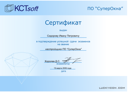 Шаблон сертификата о прохождении обучения по работе с программой СуперОкна компании KCT софт