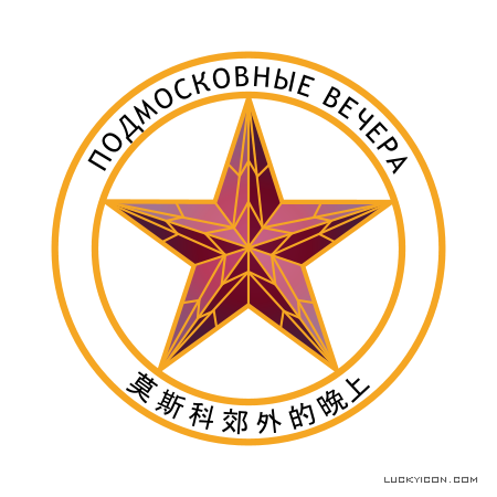 Логотип  Подмосковные вечера