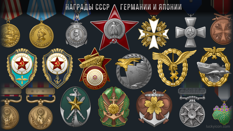 Orders, medals and badges of the USSR, Germany and Japan in the War Thunder game